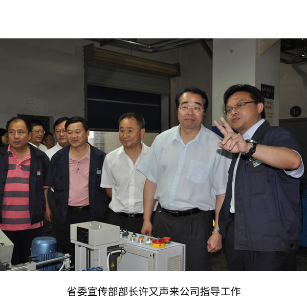 省委宣傳部部長許又聲來公司指導工作