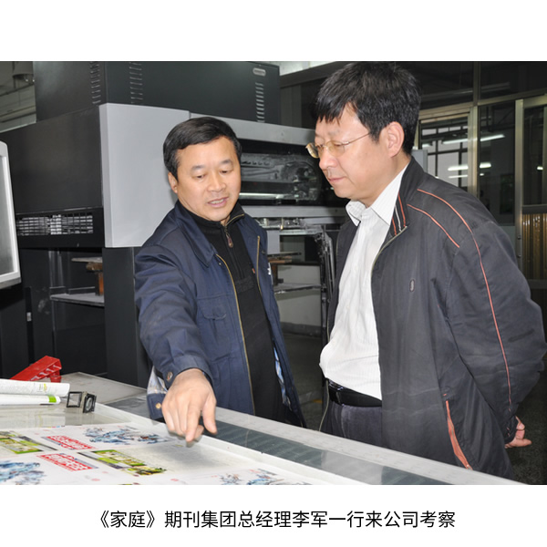 《家庭》期刊集團(tuán)總經(jīng)理李軍一行來公司考察