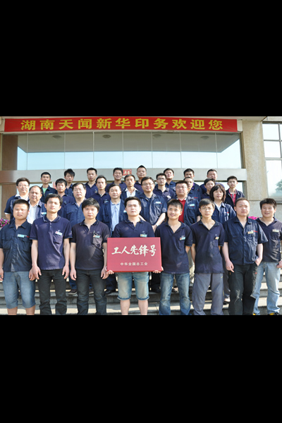高斯班組榮獲 全國(guó)工人先鋒號(hào)