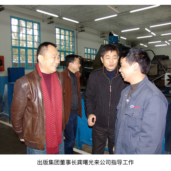 出版集團董事長龔曙光來公司指導工作