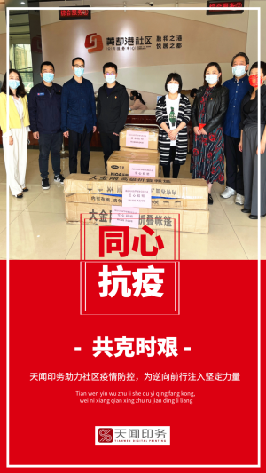 天聞印務向社區(qū)捐贈防疫物資，戮力同心共筑堅強抗疫防線