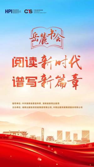 百余場活動，展書香湖南，第二屆岳麓書會13日啟幕