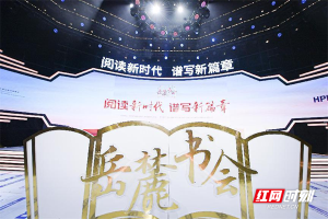 先睹為快！岳麓書會開幕式蓄勢待發(fā) 舞臺搭建72小時實錄“劇透”