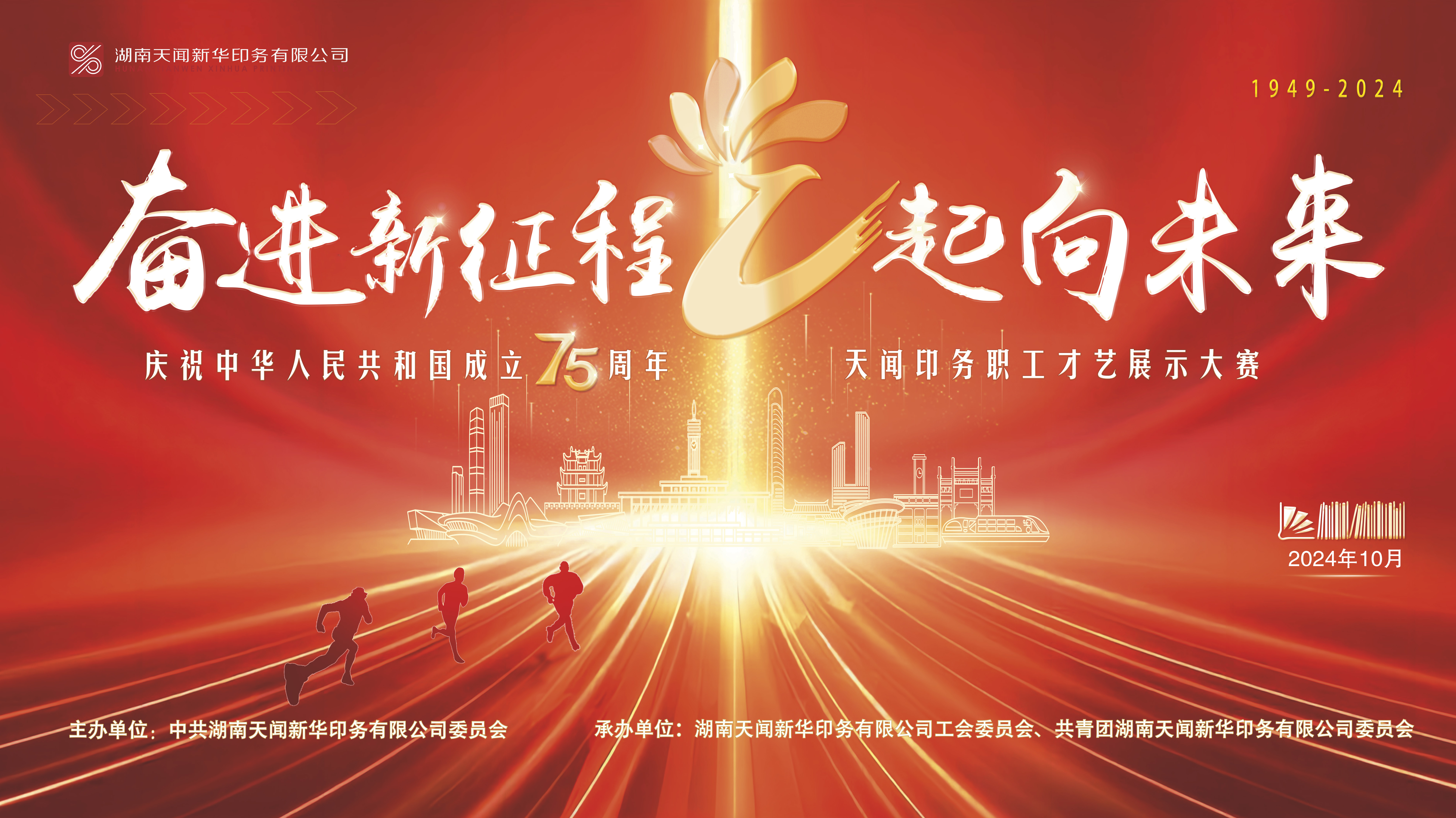 奮進(jìn)新征程?“藝”起向未來(lái)——慶祝中華人民共和國(guó)成立75周年天聞?dòng)?wù)職工才藝展示大賽圓滿舉行