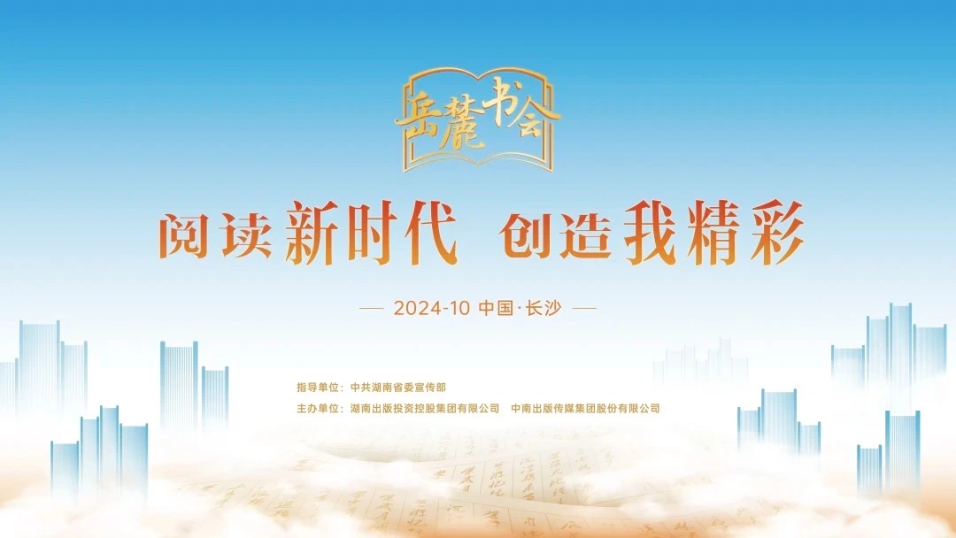 閱讀新時(shí)代，創(chuàng)造我精彩，第三屆岳麓書會(huì)即將啟幕