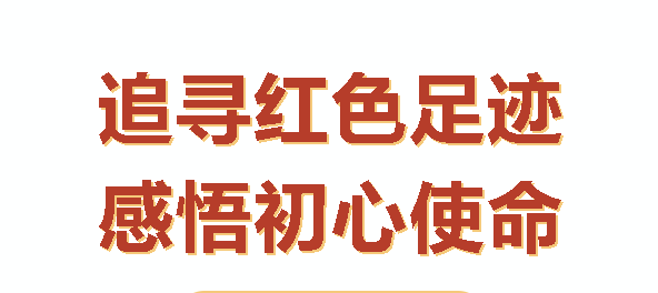 汝城之行：感悟初心，砥礪前行