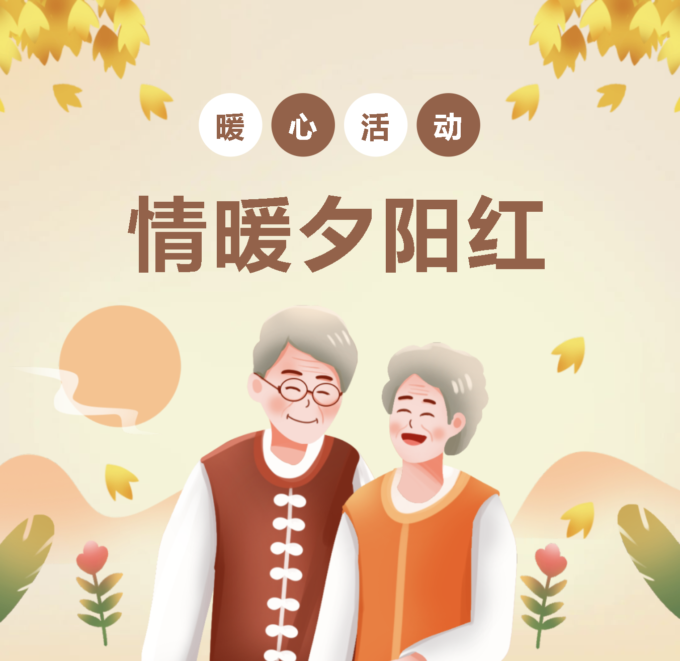“志愿紅”情暖“夕陽(yáng)紅”