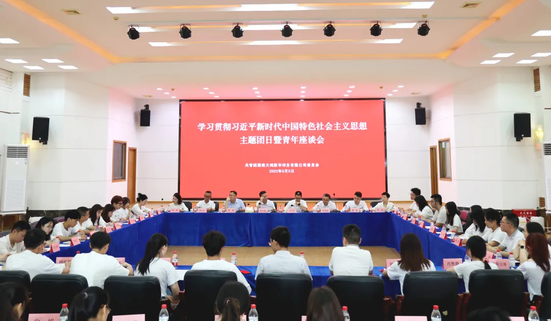 傾聽“新”聲 凝“新”聚力 | 學(xué)習(xí)貫徹習(xí)近平新時代中國特色社會主義思想主題團日暨青年座談會