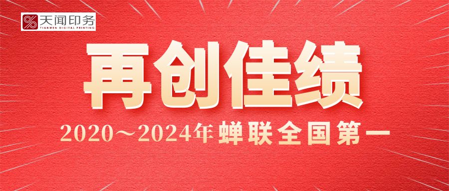 喜報(bào)！公司印制的人教版中小學(xué)教材實(shí)現(xiàn)印裝質(zhì)量評(píng)比“五連冠”