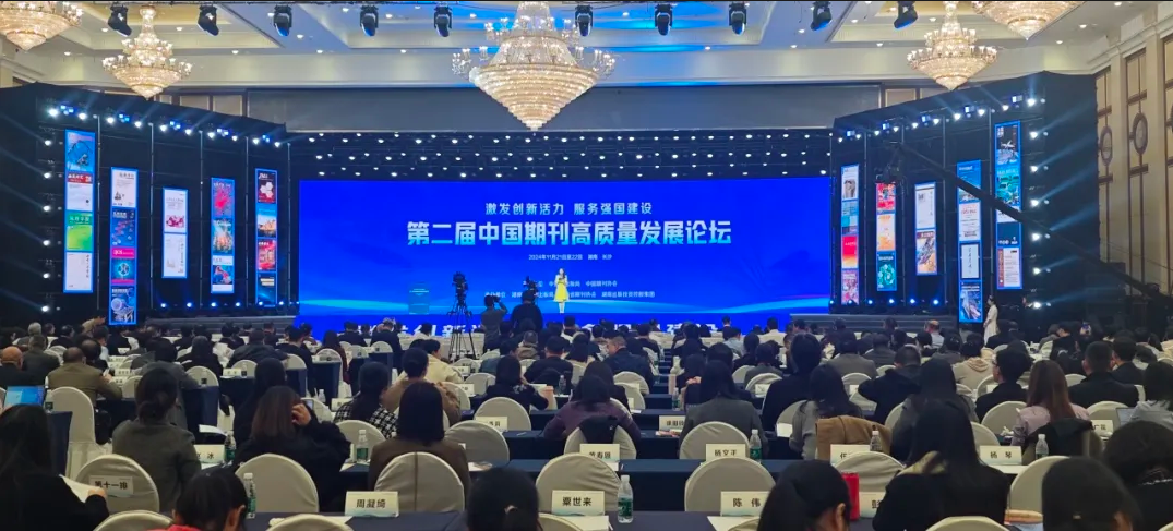 第二屆中國期刊高質量發(fā)展論壇在長沙舉辦