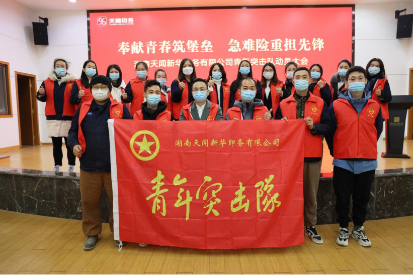 奉獻青春筑堡壘 急難險重擔先鋒——天聞印務青年突擊隊動員大會