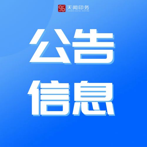 公司2025廢舊物資詢價(jià)處置公告